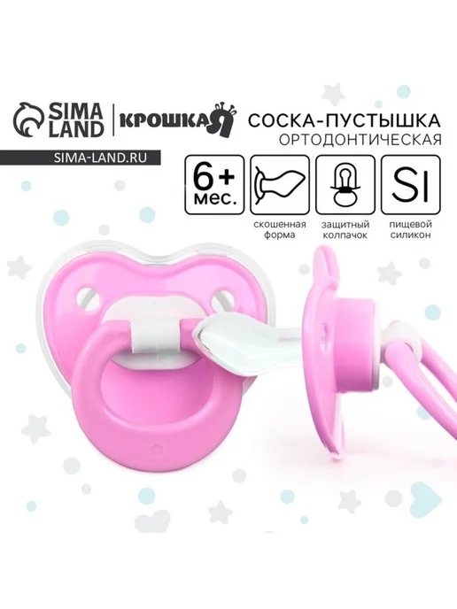 Крошка Я Ортодонтическая силиконовая пустышка розовая 6+ мес, розовый