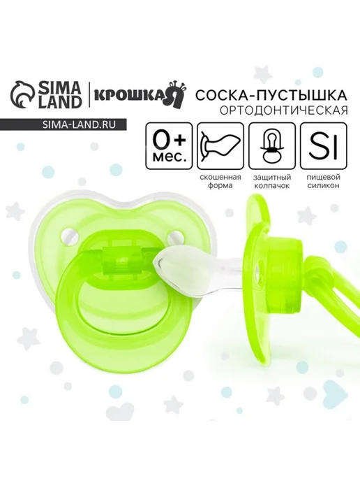 Крошка Я Силиконовая ортодонтическая пустышка для новорожденных, зеленый