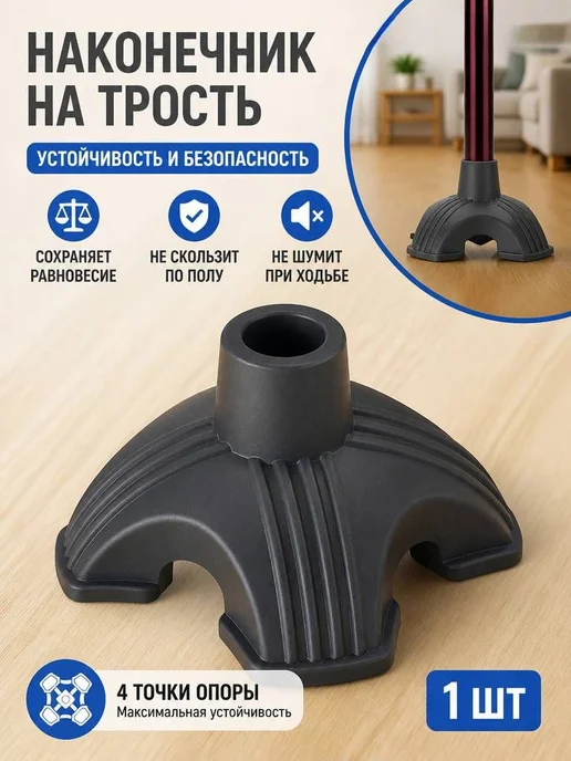 Четырехопорная насадка на трость 19mm устойчивость, прочная, вариант