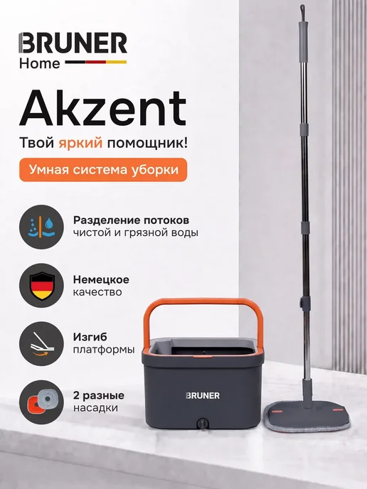 BRUNER Умная швабра с отжимом и ведром для уборки пола Akzent Grey, серый