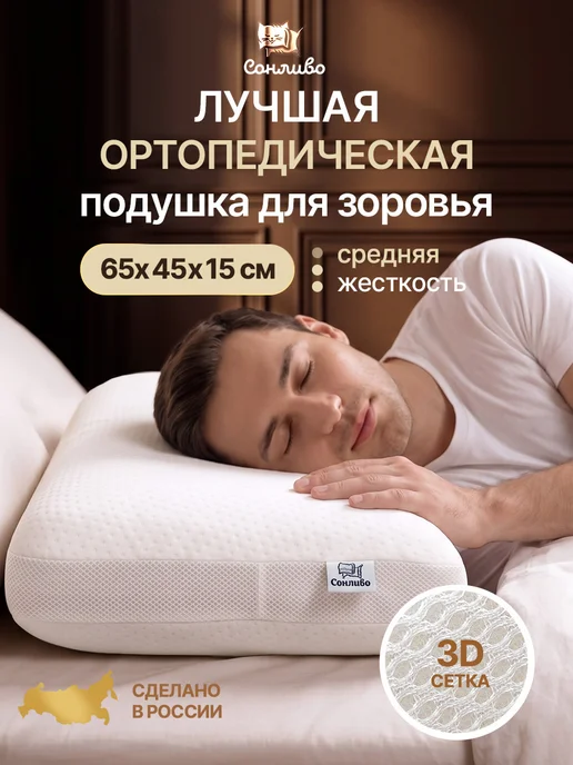 Сонливо Ортопедическая подушка для сна с эффектом памяти 65х45х15 см, 45x15 см