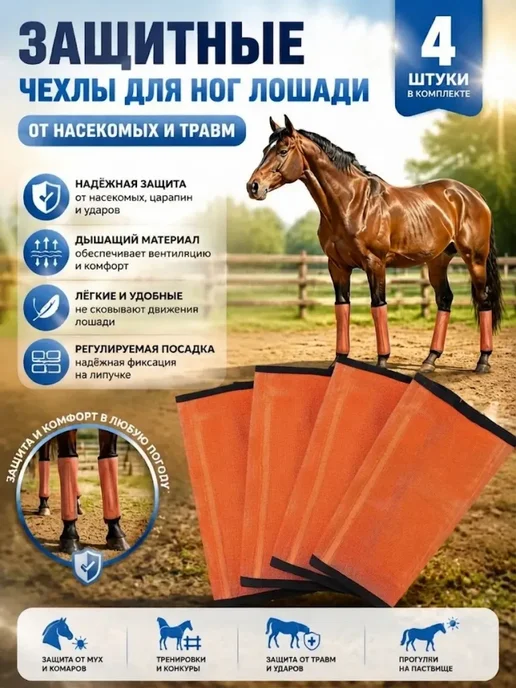Сетчатая защита ног для лошадей, оранжевый