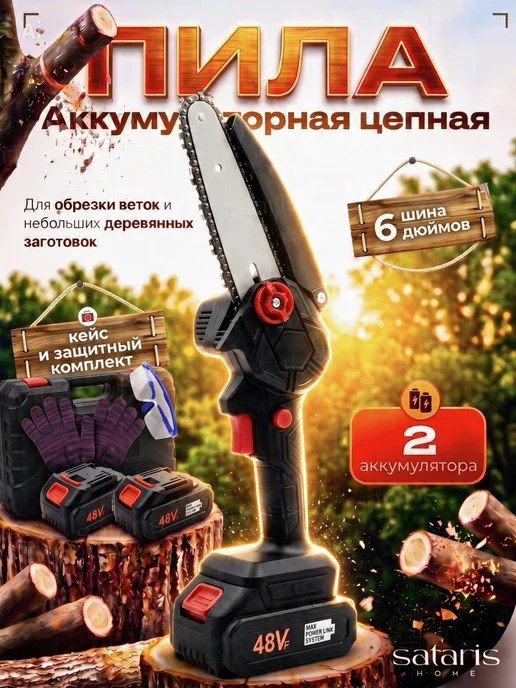 Sataris Home Пила аккумуляторная цепная мини 6 дюймов, 2 АКБ, кейс, черный