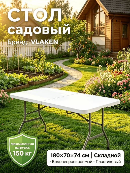 Стол садовый складной для дома пластиковый 180 cm, белый