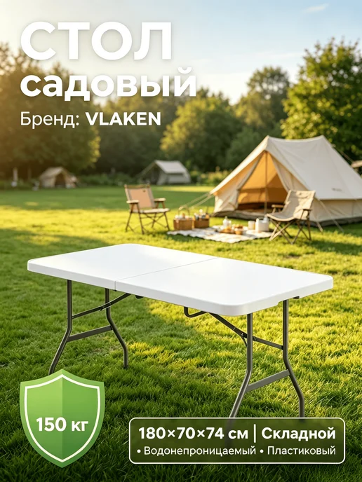 Стол садовый складной для дома пластиковый 180 cm, белый