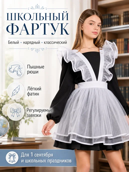 Фартук школьный белый с рюшами для девочки, белый