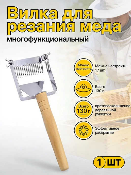 Нож для меда, нержавеющая сталь, универсальный, для пасеки, вариант