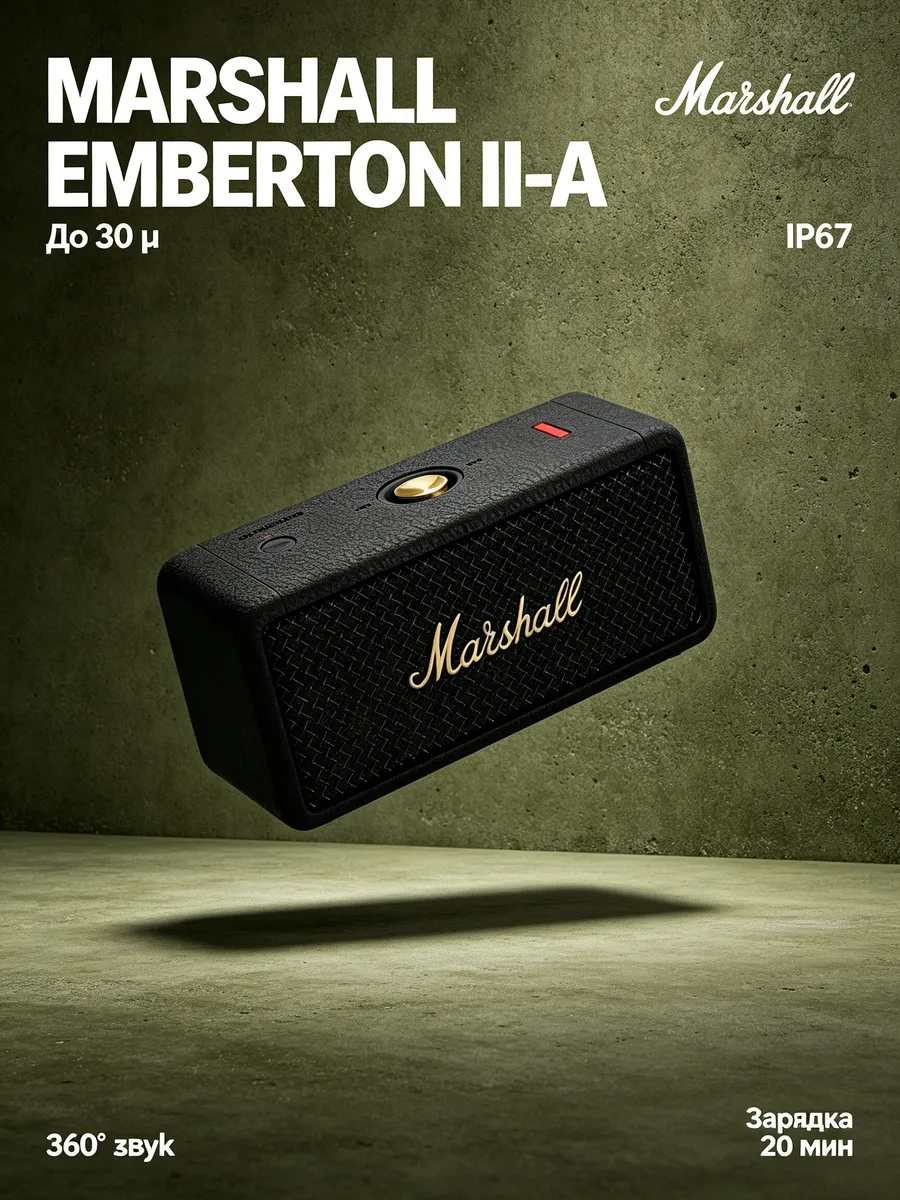 MARSHALL Emberton II для пляжа и походов