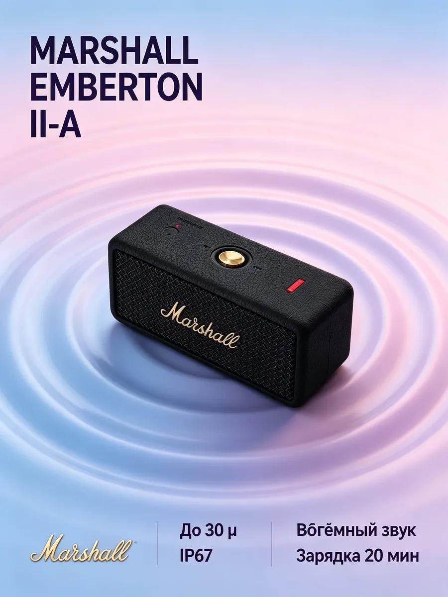 MARSHALL Надежная акустика Emberton II
