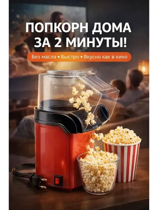 ТЕМА24 Попкорница для детей и семьи кинотеатр дома и карамельный, красный