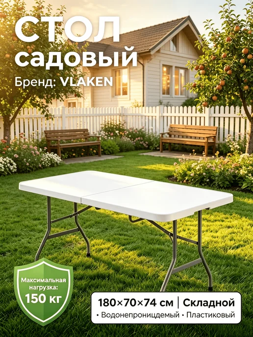 Стол садовый складной для дома пластиковый 180 cm, белый