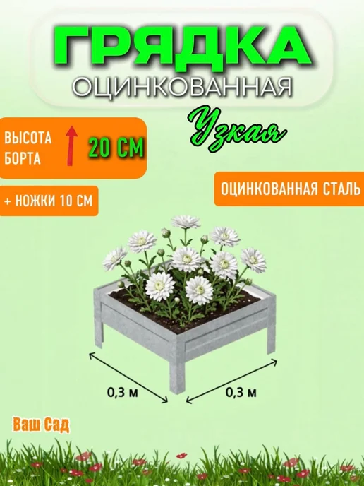 Грядка оцинкованная 0,30х0,30х0,20 м, 0.30x0.30x0.20 м, 0,2 м