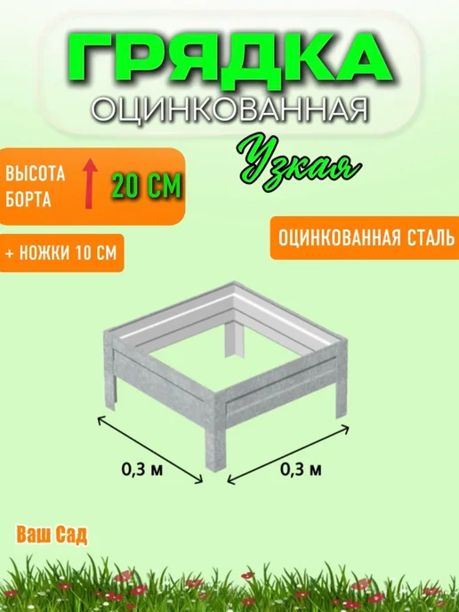 Грядка оцинкованная 0,30х0,30х0,20 м, 0.30x0.30x0.20 м, 0,2 м, фото 2