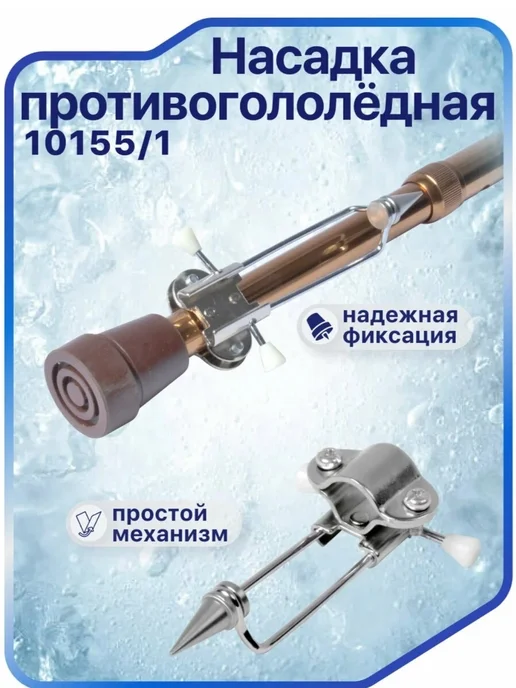 Противогололедная насадка на трость, серый