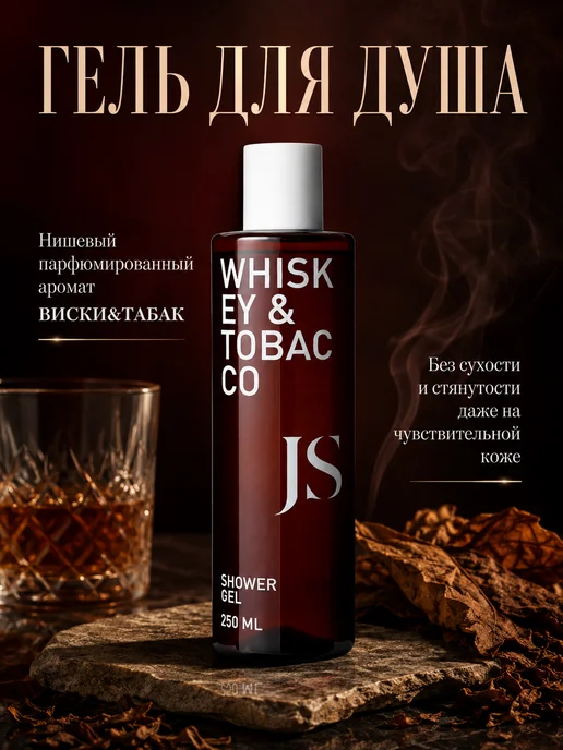 Nano organic Гель для душа WHISKEY & TOBACCO 250мл, 250 мл