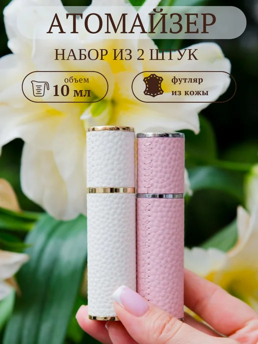 Flaconeo Атомайзер кожаный 10 мл 2 шт, 10 мл, 2 шт