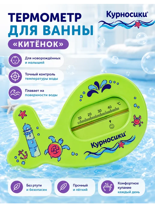 МИР ДЕТСТВА Термометр для воды и ванны детский 0+, зеленый