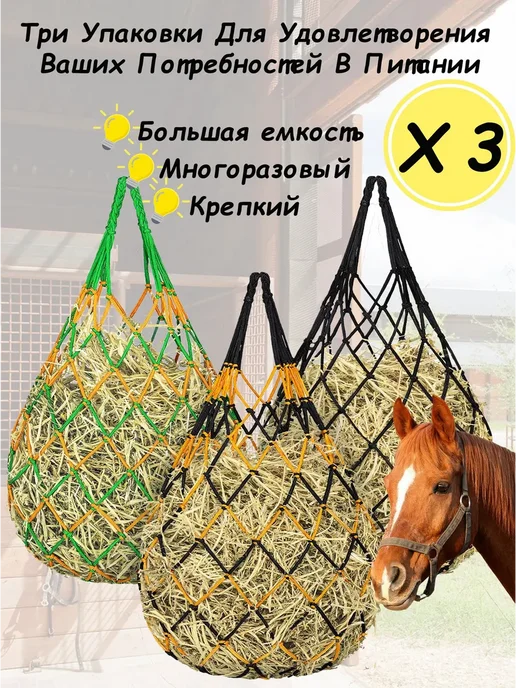 Сетка для сена медленная, 3 шт, 3 шт
