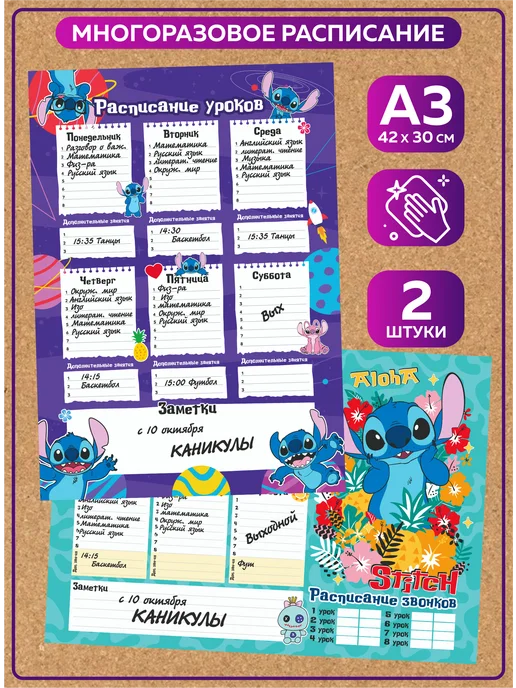 SuperFun Расписание уроков многоразовое Стич Дисней набор, 2 шт