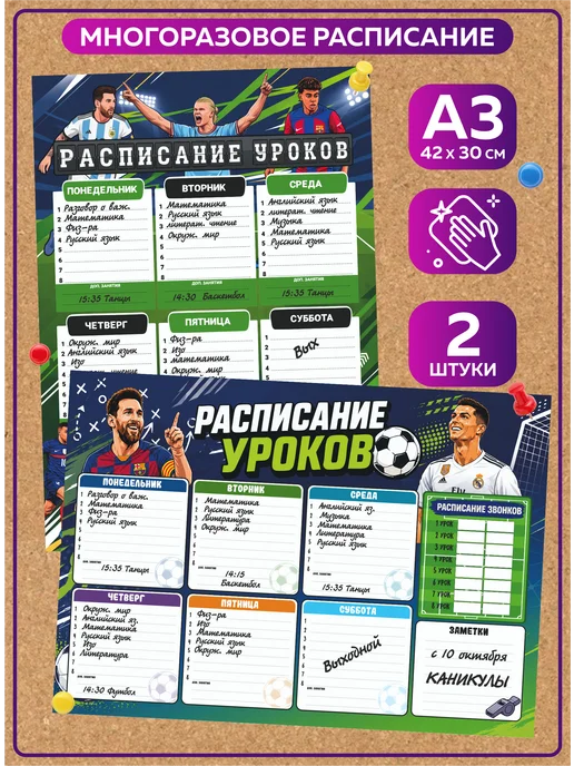 SuperFun Расписание уроков многоразовое Футбольные игроки, 2 шт