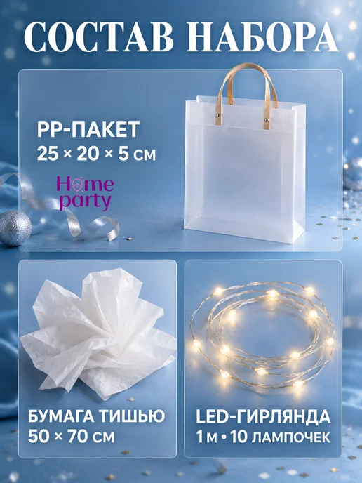 Home party Подарочный пакет с тишью и гирляндой, белый, фото 3