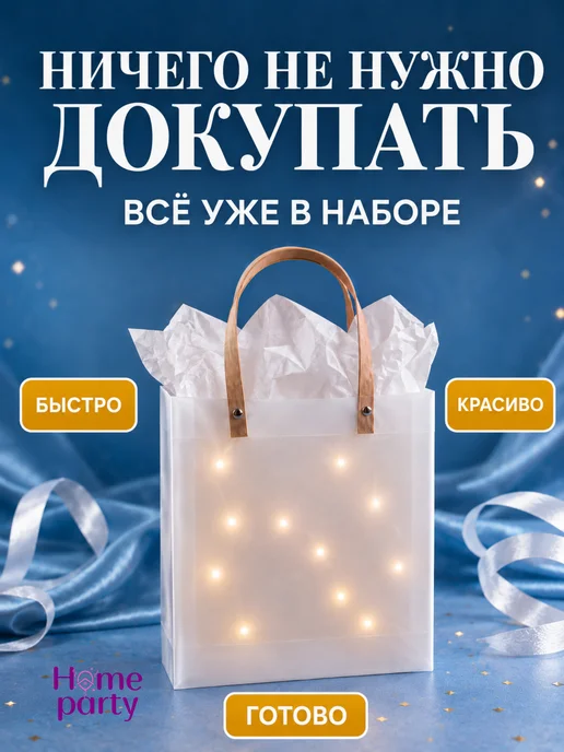 Home party Подарочный пакет с тишью и гирляндой, белый, фото 8