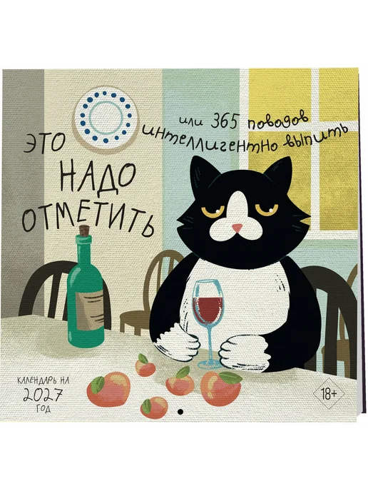 Эксмо Это надо отметить. Или 365 поводов интеллигентно выпить, вариант