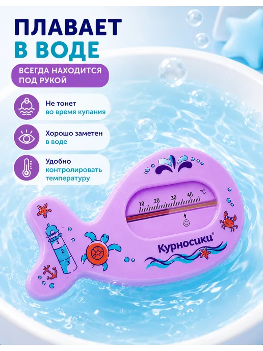МИР ДЕТСТВА Термометр для воды и ванны детский 0+, фиолетовый, фото 3
