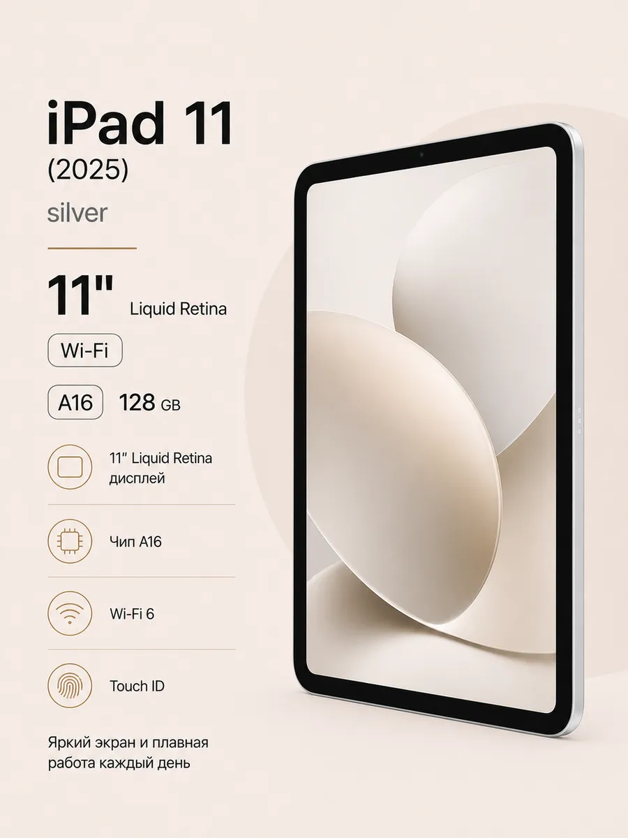 Планшет iPad 11 (2025) 128 ГБ Wi-Fi Серебристый Apple 1334422493 купить за 46 424 ₽ в интернет‑магазине Wildberries