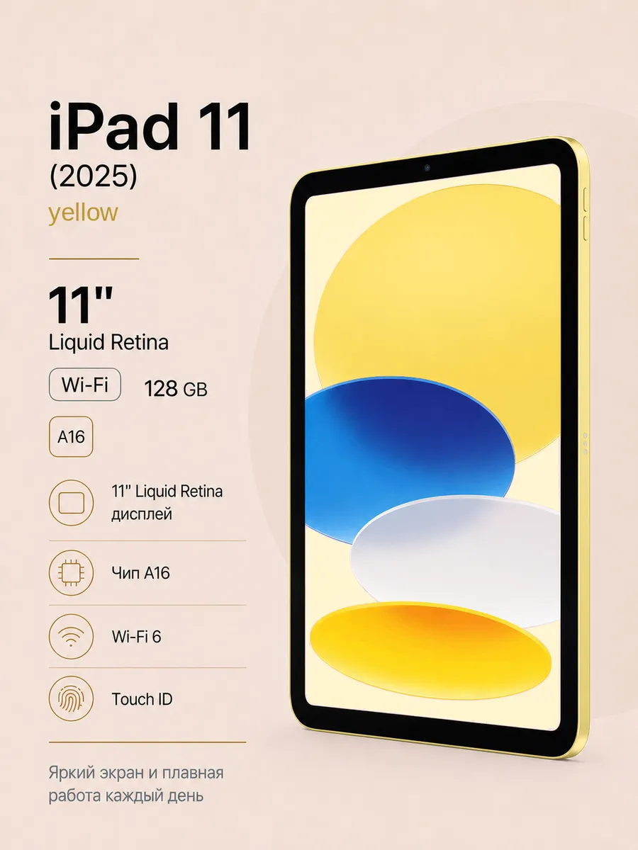 Планшет iPad 11 (2025) 128 ГБ Wi-Fi Желтый Apple 1415794059 купить за 45 197 ₽ в интернет‑магазине Wildberries