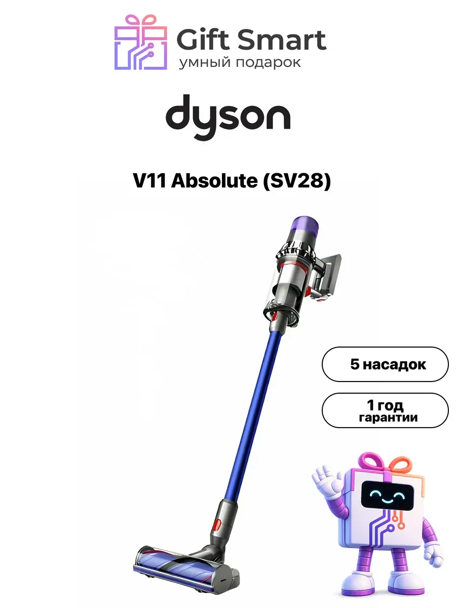 Dyson Пылесос V11 Absolute SV28, 5 насадок