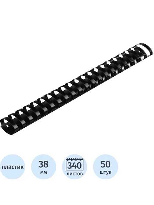 Пластиковые пружины для переплета 38 мм, черные, 50 шт, 50 шт