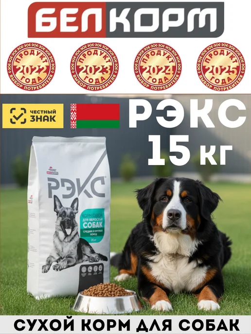 Сухой корм belkorm Рэкс для собак, крупные, 15 кг