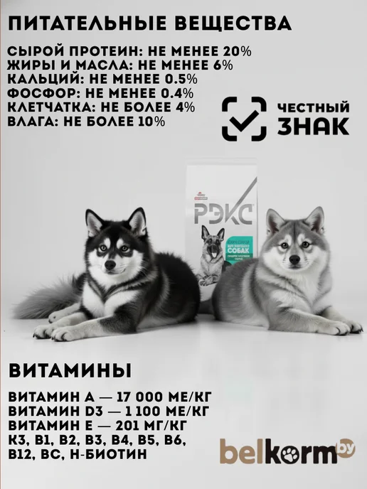 Сухой корм belkorm Рэкс для собак, крупные, 15 кг, фото 4