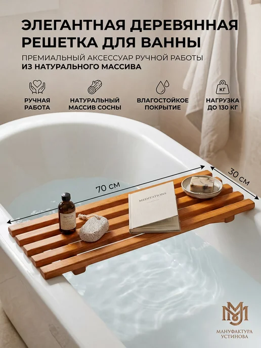 Деревянное сиденье для ванны, решетка-полка 70х30х4 см, 30x4 см