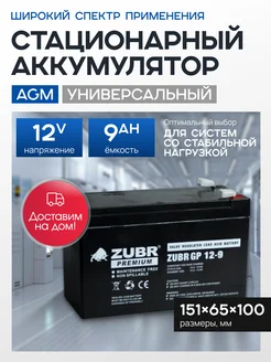 ZUBR Аккумулятор для ибп 12v 9Ah AGM F2 на бесперебойник, эхолот