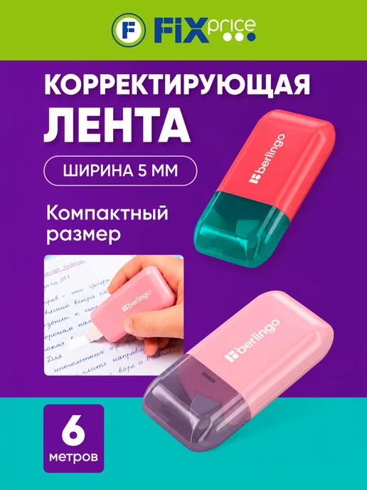 Berlingo Лента корректирующая, 5 мм х 6 м, 6 м