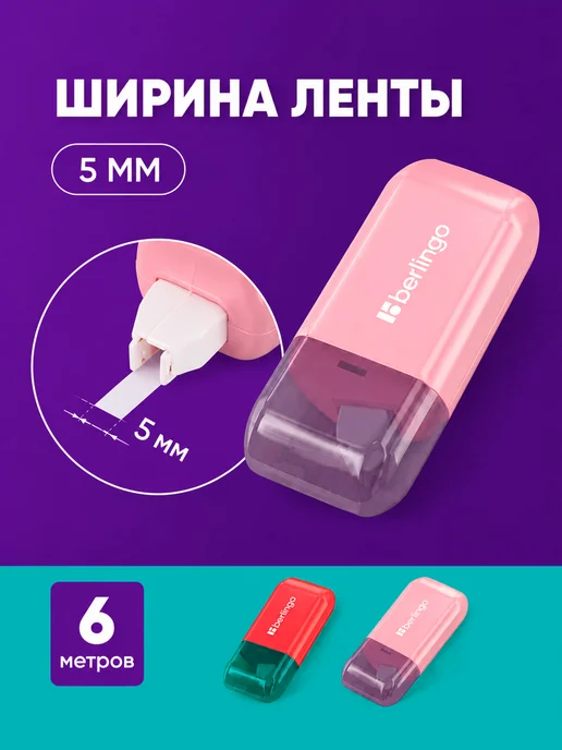 Berlingo Лента корректирующая, 5 мм х 6 м, 6 м, фото 5