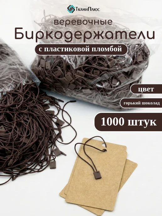 Ткани Плюс Биркодержатели с пластиковой пломбой горький шоколад, коричневый