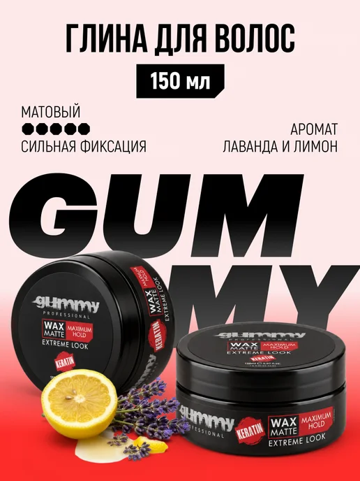 GUMMY PROFESSIONAL Матовая глина для укладки волос Gummy Maximum Hold 150 мл, 150 мл