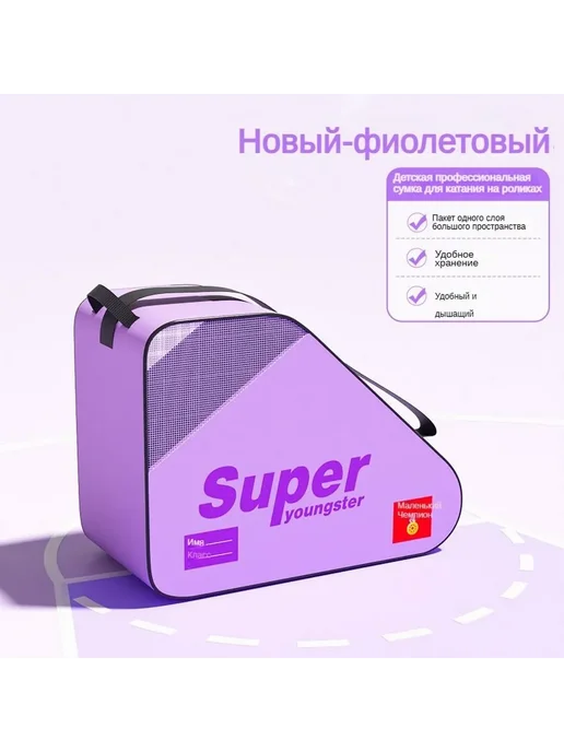 Сумка для роликов сирен, фиолетовый