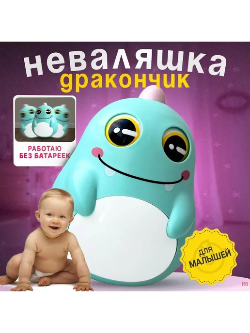 Неваляшка - погремушка Дракончик, вариант