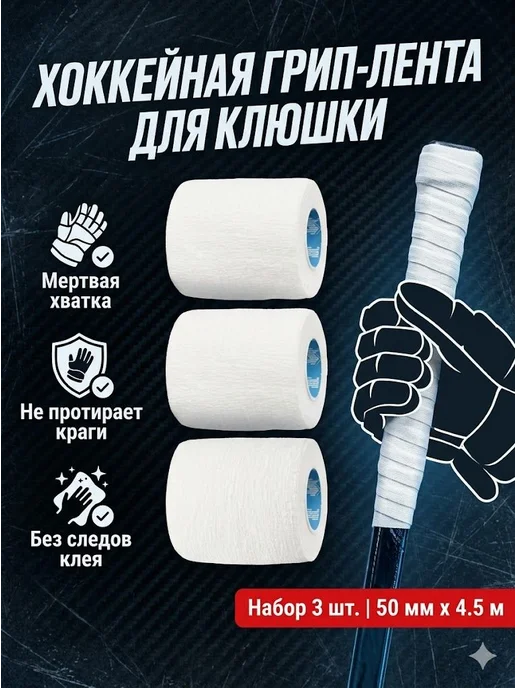 Лента для клюшек, вариант