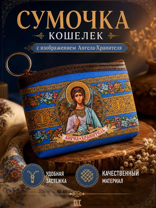 Кошелек-сумочка сувенирный Ангел Хранитель, зеленый