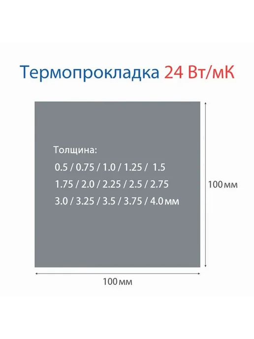 Термопрокладка 24 Вт мК 100x50мм толщина 1.5мм, вес 50г, 100x50 мм, 24 Вт, фото 6