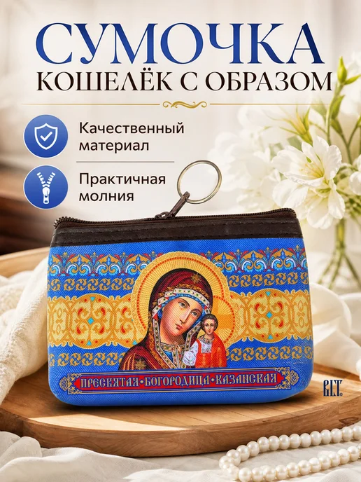 Кошелек-сумочка сувенирный Богородица, вариант