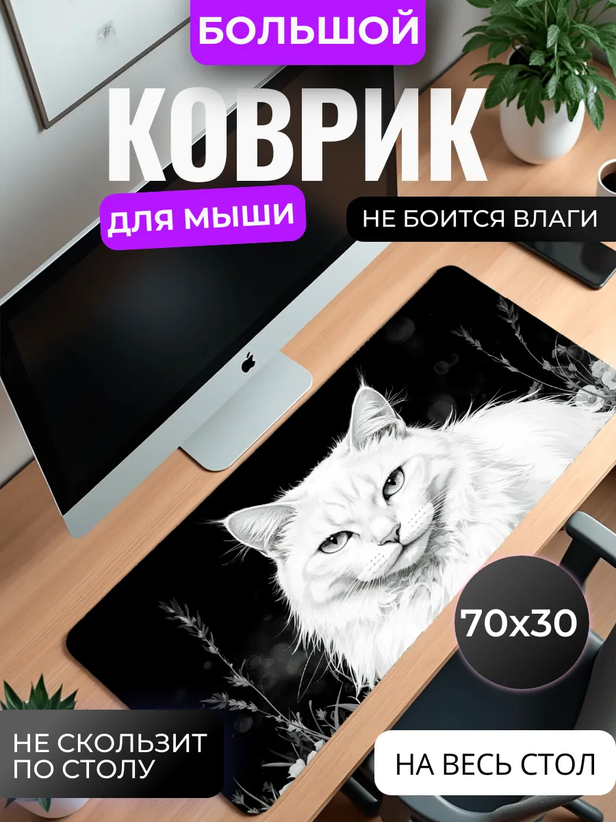 Коврик для мыши большой "Кошка"