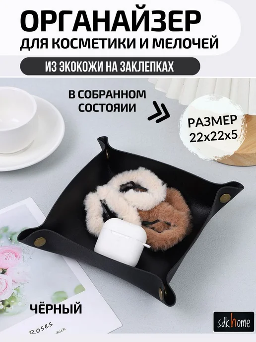 Органайзер для мелочей и косметики 22x22x5 см 1 шт экокожа, 22x22x5 см, 1 шт