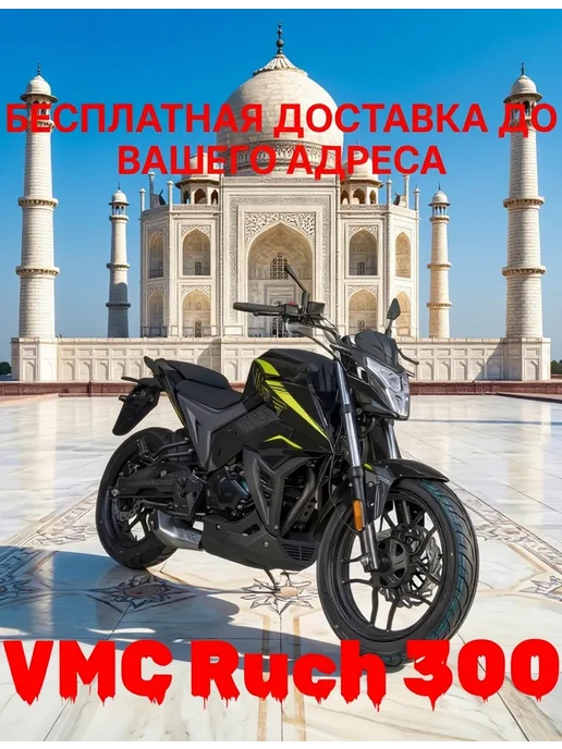 Мотоцикл взрослый бензиновый VMC RUCH 300 черный ЭПТС, черный