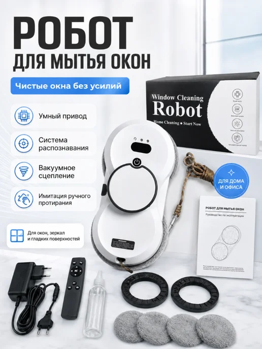 Робот для мытья окон Window Cleaning Robot, белый